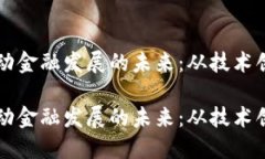 区块链如何推动金融发展的未来：从技术创新到