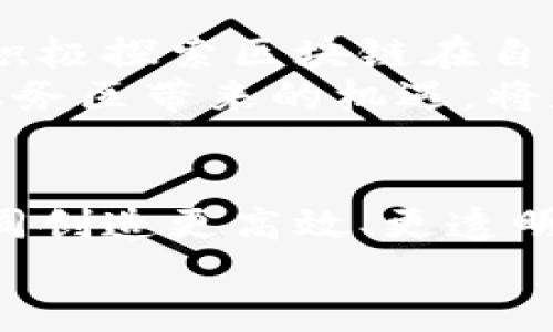 区块链金融服务区在哪？深入探讨区块链与金融的完美结合

区块链,金融服务,数字货币,金融科技,创新生态/guanjianci

引言：区块链与金融的融合
区块链，这一革命性技术正在重新定义我们对金融服务的理解。在全球数字化快速发展的背景下，金融行业也随之实现了转型。区块链为金融服务提供了前所未有的机遇，赋予它以更高的透明度、安全性和高效性。很多人开始关注一个问题：区块链金融服务区究竟在哪？它不仅是一个物理位置，更是一个创新的生态系统。

区块链金融服务区的定义
区块链金融服务区可以理解为那些采用区块链技术为金融机构提供服务的特定区域或平台。这些区域不仅包括物理空间，还包括虚拟网络和生态体系，通过这些体系，金融机构、初创企业、研究人员和科技公司可以共享资源、知识和技术。区块链金融服务区的核心价值在于其促进了多方之间的协作与创新。

全球范畴内的区块链金融服务区
在全球范围内，许多国家和地区已经开始构建自己的区块链金融服务区。例如，中国的深圳和上海，以及新加坡、瑞士等地都积极推动区块链应用和相关政策，吸引着无数企业和投资者。以新加坡为例，该国数年来致力于成为区块链技术的全球中心，推动金融科技的发展，建立了良好的法规体系和创新环境。

区块链在金融服务中的应用
区块链在金融服务中的应用涵盖众多领域，包括但不限于数字货币的发行与流通、供应链金融、保险服务、资产证券化等。以数字货币为例，许多国家甚至已经在进行央行数字货币的试点，探索这种新型货币的可行性。
在供应链金融中，区块链技术能够提供实时的数据跟踪，从而提高信任度并降低风险。有了这种透明的系统，各方都能够更清晰地了解资金的流向和交易的真实性。这种方式不仅提高了金融服务的效率，还降低了各类金融犯罪的可能性。

金融科技推动区块链的发展
金融科技的不断进步为区块链的推广应用提供了强有力的支撑。在这方面，数字化和人工智能等新兴技术的发展至关重要。金融科技不仅重塑了传统金融的服务模式，更极大地提升了客户体验和满意度。以个人互联网银行为例，区块链结合金融科技创造的创新产品，能够为客户提供更快且更安全的金融服务。

政府作用与政策支持
区块链金融服务区的建设离不开政府的支持。各国政府在构建区块链生态系统时，往往会出台相应的政策，鼓励企业进行技术创新与探索。例如，中国在推动区块链应用方面出台了一系列政策，为区块链金融服务区的建设奠定了良好基础。这样的政策环境不仅支持了企业的发展，同时还增强了投资者的信心。

潜在挑战和风险
尽管区块链技术展示了巨大的潜力，但在实际应用中仍面临许多挑战。首先，监管问题至今没有一个统一的标准，各国在区块链金融的监管政策上存在较大差异。这导致区块链企业在全球范围内运营时，需面临不同的合规要求。此外，技术本身的局限性及其带来的安全隐患，如智能合约中的漏洞，也都可能影响到金融服务的稳定性。

未来展望：区块链金融服务区的新机遇
尽管当前存在诸多挑战，但区块链金融服务区的未来仍充满希望。随着越来越多的人意识到区块链的价值，相关企业、机构和个人的参与将愈加广泛。未来，我们将看到区块链技术与金融服务的更加紧密的结合，可能会催生出全新的金融产品和服务形式。
这种变化不仅在于技术层面，更在于我们对金融的理解和使用方式的转变。想象一下，在不久的将来，我们的财务管理、资产运营都可能通过区块链技术实现完全去中心化的操作。这将极大地改变金融业的竞争格局以及市场的运作方式。

如何参与到区块链金融服务区中
用户、企业和投资者都可以通过多种途径参与到区块链金融服务区中。首先，了解区块链技术的基本知识，并关注市场动态是参与的第一步。其次，企业可以积极探索区块链在自身业务中的应用，进行试点项目；个人投资者则可以关注相关的区块链项目，参与到新兴数字资产交易当中。
此外，建立良好的行业交流渠道，参加行业会议和论坛，将有助于参与者拓展视野并且建立有效的合作关系。在这个创新发展迅速的时代，把握区块链金融服务区带来的机遇，将是每一个人、每一个企业都值得深思与探索的问题。

结语：拥抱未来的金融生态
在未来的日子里，区块链金融服务区将不仅仅是一个技术应用的实验室，而是我们共同构建的新金融生态。在这个生态中，技师、投资者、企业和消费者将共同创造更高效、更透明、更安全的金融服务。人们对金融的信任度将显著提高，而区块链无疑是赋能这一切的重要力量。
因此，了解区块链金融服务区的演变及其潜力对于每一个对金融以及未来科技感兴趣的人而言，都是一项重要而且必须的使命。