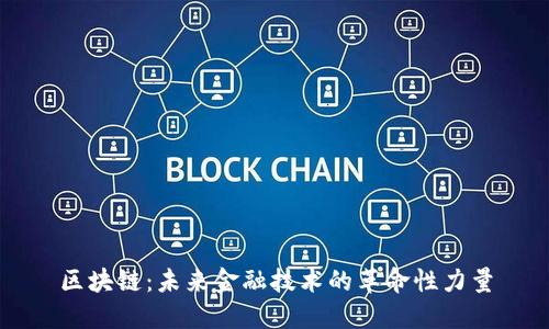 区块链：未来金融技术的革命性力量