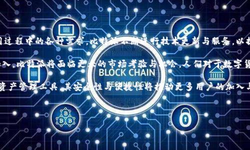 比特派在中国的总部信息

比特派（Bitpie）作为一家知名的数字货币钱包与区块链技术服务平台，其用户群体遍布全球。近年来，随着数字货币市场的快速扩张，各大数字货币平台纷纷布局中国市场，致力于为用户提供更好的服务。然而，许多人对此产生疑问：比特派在中国是否设有总部呢？

比特派的背景与发展

比特派成立于2016年，旨在为用户提供安全、便捷的数字资产管理服务。作为一种功能多样的钱包，比特派支持多种主流加密货币，如比特币、以太坊等。此外，它还为用户提供了多种安全保障措施，包括私人密钥的本地存储与多重签名技术，从而在一定程度上确保了用户资产的安全。

近年来，中国对加密货币的监管政策不断变化，尽管如此，比特派依然在市场上保持了一定的活跃度。其不断提升的用户体验与安全性吸引了大量用户关注。不过，比特派是否在中国设立总部，答案并不简单。

比特派在中国的运营模式

虽然比特派无需在中国设立实体总部就能够正常运营，但其对中国市场的重视却是显而易见的。在用户羡慕的全球范围内，比特派有多种合作伙伴以及渠道扩展策略，这使其能够在中国以外的地方提供本土化服务。

在中国，比特派通过建立合作关系，与当地的区块链项目及相关公司合作，以实现共同发展。这样的运营模式使比特派不仅能够满足用户需求，还能够快速适应市场变化。

中国的区块链环境

中国作为区块链技术的重镇，其市场潜力巨大。然而，由于政策的复杂性，许多国际数字货币企业在进入中国时必须谨慎行事。中国在数字货币监管上的一系列严格要求，使一些企业不得不调整其运营策略，以便更好地适应当地市场环境。比特派在这一背景下选择与本地公司合作，通过技术与经验共享，从而减少市场风险。

比特派钱包的特点

比特派钱包以其用户友好界面和多功能性受到了广泛的认可。它的一些主要特点包括：

ul
  li多币种支持：用户能够在一个平台上管理多种数字货币，操作简便。/li
  li高安全性：通过高级加密技术和多重安全协议，有效保护用户资产。/li
  li费用透明度：在使用过程中，比特派提供清晰的费用说明，让用户能够放心使用。/li
/ul

用户群体的反馈与口碑

在众多的用户评价中，比特派的安全性和易用性受到好评。许多用户在个人经验中提到，比特派给他们带来了关于数字资产的安全保障，而这恰恰也是许多数字货币用户所看重的。而在一些社交平台上，关于比特派的讨论层出不穷，用户们分享着自己通过比特派所进行的交易与投资经历，这为比特派进一步扩展用户群提供了强大的助力。

总结与展望

虽然比特派在中国并没有设立实体总部，但它依然凭借充足的市场策略和强大的合作框架在中国市场中占有一席之地。为了解决用户在使用过程中的各种需求，比特派不断进行技术更新与服务，以提高用户体验。

对于未来，比特派可以期待在中国市场的持续发展，尤其是在区块链技术不断革新与应用场景日益扩展的今天。同时，随着越来越多用户的加入，比特派将面临更大的市场考验与机会。人们对于数字货币的关注和接受程度不断提升，使得比特派的市场前景更加广阔。

结论是，比特派是否在中国设有总部并不影响其在市场中的运作与发展。对于广大数字货币爱好者来说，比特派依然是一个不可或缺的数字资产管理工具，其安全性与便捷性将推动更多用户的加入与使用。

比特派, 数字货币, 区块链, 数字钱包, 加密货币/guanjianci

结束语：希望这些信息能够帮助到您，对比特派及其在中国市场的运营模式有更深的了解。如有更多的疑问，欢迎随时咨询！