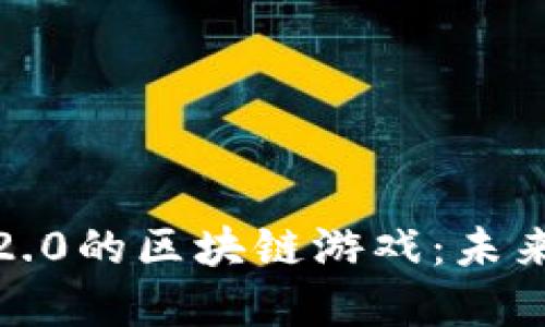 探索以太坊2.0的区块链游戏：未来的虚拟世界