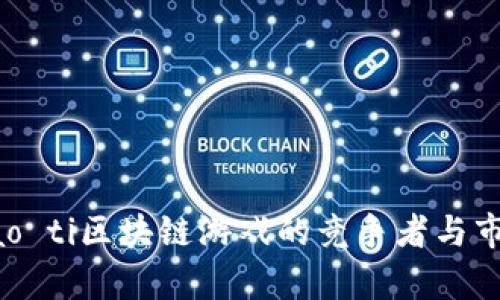 biao ti/biao ti区块链游戏的竞争者与市场现状分析