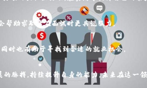 baioti2023年北京区块链金融招聘信息全景分析：机会与挑战并存/baioti
区块链,金融招聘,北京,职业发展,行业趋势/guanjianci

引言：区块链与金融的交融
近年来，区块链技术在全球范围内蓬勃发展，已然成为金融行业的一股重要力量。从比特币的崛起到以太坊的转型，区块链不仅在虚拟货币的领域大放异彩，还逐渐渗透到支付结算、资产管理、智能合约等多个金融子行业。尤其在北京，作为中国的金融中心，这一趋势愈发明显，许多企业开始重视技术人才的引进与培养。

北京区块链金融市场概况
北京无疑是区块链与金融结合的“热土”。政府政策的支持、丰富的人才储备以及强大的资本市场，使得越来越多的区块链金融公司在这里扎根。根据相关数据统计，2023年，区块链金融行业的招聘需求同比增长了200%以上。这样的增长不仅反映了市场对技术的渴求，也展示了行业内企业对人才的重视。无论是初创公司，还是传统金融机构，均开始积极布局区块链技术。

招聘信息趋势分析
根据最新的招聘信息查找，北京的区块链金融职位主要集中在以下几个领域：技术研发、产品经理、合规与风险控制、市场与运营、数据分析。

h4技术研发/h4
作为区块链的核心，技术研发岗位一直以来都是招聘的重中之重。相关职位包括区块链开发工程师、智能合约开发工程师等。这些岗位一般要求熟悉区块链技术框架，如Ethereum、Hyperledger等，具备坚实的编程基础，如Java、Go、C  等语言。此外，具备一定的金融知识也是加分项，因为理解金融产品能够帮助工程师更好地与产品团队沟通与协作。

h4产品经理/h4
随着区块链研发的加速，产品经理的地位变得愈发重要。产品经理需要具备较强的市场洞察能力，不仅要理解用户需求，还需了解行业趋势与竞争对手。一个优秀的区块链产品经理，不仅要能将技术转化为用户友好的产品，还要具备一定的商业化思维，确保所推出的产品能够在市场上立足。

h4合规与风险控制/h4
虽然区块链技术在推动金融行业创新方面展现出巨大潜力，但随之而来的合规与风险控制问题也日益突出。许多公司开始设立合规专员和风险控制专员职位，以确保在新技术应用过程中的合规性和安全性。这类岗位要求对金融法规有深入了解，同时具备一定的风险识别与管理能力。

h4市场与运营/h4
区块链项目的实施与推广，不仅仅依靠技术，还需要强大的市场团队来进行用户引流与需求拓展。因此，市场与运营相关岗位的需求也是不容忽视，尤其是具备数字营销经验的人才，更是各大企业争抢的对象。优秀的市场人才往往能够通过创新的市场策略，迅速提升品牌知名度与用户数量。

h4数据分析/h4
数据是当今时代最重要的资产之一。区块链技术能够产生海量的交易数据，因此数据分析岗位的需求随之上升。这类岗位通常要求应聘者具备良好的数据处理能力，熟悉数据分析工具，例如SQL、Python等，并能够为产品与业务决策提供数据支持。

职业发展机会与挑战
在蓬勃发展的市场环境中，区块链金融行业为求职者提供了大量的发展机会。从技术层面来看，区块链技术不断演进，带来了多种新兴职业选择，比如区块链分析师、DApp开发者等。而从市场需求来看，未来将持续需要具备跨领域知识的人才，具有金融 技术复合背景的专业人才将更具竞争力。

然而，机会与挑战并存。尽管行业前景广阔，但区块链技术目前仍处于不断变革之中，许多企业在招聘时并不明确对求职者的技能要求，导致求职者面临“适应性不足”的问题。此外，区块链技术的复杂性与透明性也在一定程度上增加了人才培养的难度，行业内的人才流动率较高。

如何提升竞争力
在这样一个快速发展而又充满挑战的行业中，求职者要提升自身竞争力，需要从以下几个方面入手：

h4强化技术能力/h4
无论是技术研发岗位还是产品经理岗位，掌握核心技术都是必不可少的。求职者可以通过参加相关课程或培训，加强对区块链技术的理解和实践。同时，积极参与开源项目或社区活动，在实践中提升自己的能力。

h4丰富行业知识/h4
对金融行业的深入理解将为求职者在面试中加分。关注行业动态、研读相关文献，参与学术研讨，可以让求职者在行业知识上保持更新。了解各类金融产品与工具，会帮助求职者在面试时更具说服力。

h4建立人脉网络/h4
在科技快速发展的行业中，人脉关系至关重要。参加行业会议、技术交流会，主动和业内专家沟通，都是建立人脉的好方法。人脉网络能够为你提供最新的行业信息，同时也有助于寻找到合适的就业机会。

总结
综上所述，北京区块链金融招聘市场充满活力，人才需求旺盛。无论是技术、产品、合规、市场还是数据分析岗位，都对求职者提出了不同的要求。只要把握住行业发展的脉搏，持续提升自身的能力，未来在这一领域定能找到属于自己的广阔天地。希望每位自信而有追求的求职者都能够在这股区块链浪潮中，乘风破浪，实现自己的职业梦想。