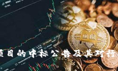 区块链金融项目的中标公告及其对行业的影响分析