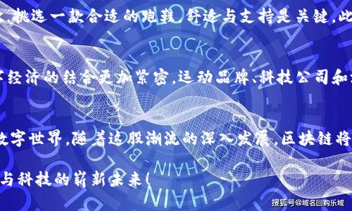 区块链游戏与跑鞋：未来运动与数字经济的完美融合

区块链游戏, 跑鞋, 数字经济, 虚拟资产, Web3.0/guanjianci

引言：运动与科技的完美结合
随着科技的发展，我们的生活方式正经历着前所未有的变化。特别是在运动领域，传统的跑鞋不仅是我们运动的装备，更渐渐与科技、数字经济相结合，演变为一种全新的区块链游戏体验。在这样的背景下，跑鞋不仅是跑步的工具，更是进入数字世界的一扇大门。

区块链游戏的兴起
近年来，区块链游戏逐渐兴起，它们将游戏与真实经济相结合，创建了一种全新的经济体系。在这些游戏中，玩家不仅仅是参与者，同时也是游戏经济的建设者。通过区块链技术，玩家可以拥有、交易以及变现自己在游戏中获得的数字资产，让游戏不再是单纯的娱乐活动，而是一种可以获得实际收益的行为。

跑鞋与区块链的结合
跑鞋作为我们日常运动的重要组成部分，其实可以与区块链游戏进行深度结合。想象一下，当你穿上特定品牌的跑鞋时，其背后可能连接着一款区块链游戏，帮助你在跑步的同时，获得虚拟资产的奖励。这种概念被称为“步数挖矿”，通过运动所产生的步数，换取游戏中的加密资产，进而实现现实与虚拟的互动。

步数挖矿的机制
步数挖矿的机制，听起来既新奇又令人振奋。简单来说，在特定的区块链游戏中，玩家通过跑步等运动方式，生成一定的步数，从而获得代币或其他虚拟资产。这些代币可以在区块链生态系统内进行交易，甚至在某些情况下，能够兑换为现实货币。这种新颖的机制不仅增加了运动的趣味性，更推动了人们积极参与运动的热情。

虚拟资产的价值和流动性
在这样的游戏中，虚拟资产的价值日益被认可。例如，玩家通过积累步数和获得的代币在游戏市场中交易，形成独特的经济生态。同时，虚拟资产的流动性也是吸引玩家的重要因素。区块链技术的去中心化特性、透明性以及不可篡改性，为这些虚拟资产的价值提供了有力的支持，使得玩家们乐于投资时间和精力。

文化关联性与个性化体验
区块链与跑鞋的结合，不仅仅是技术的融合，更是一种文化的传递。在某种程度上，跑鞋代表了现代人追求健康生活的理念，而区块链游戏则象征了数字经济蓬勃发展的趋势。两者的结合，可以创造出一系列独特的文化体验。例如，某些品牌的跑鞋在设计上融合了游戏中的元素，甚至推出限量版鞋款，以此吸引玩家及运动爱好者。

如何选择合适的区块链游戏和跑鞋
在选择合适的区块链游戏与跑鞋时，您需要考虑多个因素。首先，确保所选择的游戏环保且具备可持续性，了解它的经济模式与社区活动。其次，挑选一款合适的跑鞋，舒适与支持是关键。此外，了解鞋款是否具备特殊的NFT（非同质化代币）特性，更能增加游戏体验的乐趣与深度。

未来的趋势：Web3.0时代的运动
随着Web3.0的到来，区块链游戏与跑鞋的结合将不仅仅停留在现在的状态。未来，可能会有更多基于互联网的运动平台涌现，促使运动与数字经济的结合更加紧密。运动品牌、科技公司和游戏开发商将共同探索新的商业模式，推动着整个行业的变革。

结语：向未来跑去
区块链游戏与跑鞋的结合，正如一场未来的运动会，让我们在跑步的过程中不仅能体验到身体的舒适与快乐，更能进入一个充满无限可能的数字世界。随着这股潮流的深入发展，区块链将成为运动产业的重要推动力量，促使我们以全新的方式理解运动、健康与财富，向着更美好的未来一路奔跑。

在这个充满挑战和机遇的时代，希望每个人都能融入这一趋势，既享受跑步的快乐，又参与到数字经济的浪潮中来，让我们一起迎接属于运动与科技的崭新未来！