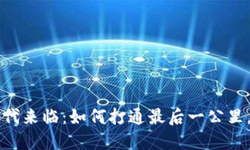 区块链金融时代来临：如何打通最后一公里，实现普惠金融