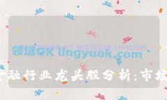 2023年区块链金融行业龙头股分析：市场趋势与投