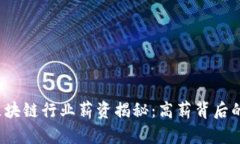 2023年金融区块链行业薪资揭秘：高薪背后的职业