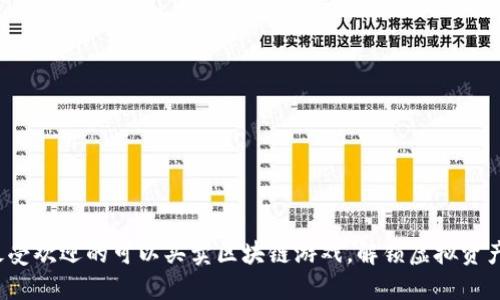 2023年最受欢迎的可以买卖区块链游戏，解锁虚拟资产的新纪元