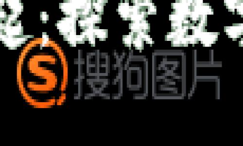 区块链游戏的崛起：探索数字化娱乐的新风潮