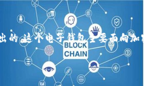 特派钱包是由中国的区块链项目团队于2018年首次推出的。这个电子钱包主要面向加密货币的用户，为他们提供安全、便捷的存储和交易服务。

如果你有其他关于特派钱包的问题，欢迎随时问我！