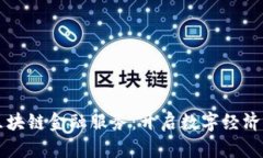 新平区块链金融服务：开启数字经济新纪元