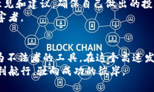 区块链跑路游戏有哪些？揭秘近期火热的“跑路”现象

区块链, 跑路游戏, 加密货币, NFT, 投资风险/guanjianci

什么是区块链跑路游戏？
区块链跑路游戏是指在区块链技术的支持下，以游戏为主要载体，但实际上其设计目的是为了吸引用户投资资金，并在收集到大量资金后迅速关闭项目或消失的现象。这种游戏通常会通过各种噱头吸引玩家，例如高额的投资回报、丰富的游戏体验或者具有收藏价值的NFT（非同质化代币）。然而，其实质是一种操控市场、欺诈行为，往往给参与者带来巨大的经济损失。

区块链跑路游戏的特点
这些游戏通常具备几个共同的特点。首先，它们往往使用了流行的技术术语，例如“去中心化”、“智能合约”等，给人一种高科技、前沿的感觉。而实际上，这些术语的实际运用往往极为有限，有些甚至完全没有实际的技术支撑。
其次，跑路游戏极具市场营销的技巧。它们通过社交媒体、社区论坛等渠道发布大量宣传信息，利用人们对于快速致富的渴望来吸引用户参与。一些项目还会请网络红人或行业大咖进行代言，以增强其可信度。
最后，跑路游戏的设计往往充满了不确定性和模糊性。参与者对游戏规则的理解可能存在偏差，游戏的收益模式多样化、复杂化，让人难以判断其中的风险。时间一长，一些游戏的运营方便会以各种理由消失或停止服务，留下参与者面临损失的局面。

为什么区块链跑路游戏会兴起？
在理解区块链跑路游戏之前，有必要探讨其背后兴起的原因。首先，区块链技术的飞速发展，为互联网金融和游戏产业的结合提供了广阔的空间。这种新时代下，投资者对于新兴技术的兴趣，以及希望通过这些技术获取收益的心理，导致了如雨后春笋般的跑路游戏出现。
其次，部分用户的投资意识相对薄弱。他们对区块链的认知往往停留在表面，只是因为朋友圈、社交媒体上的宣传而蜂拥而入。对于这些投资者来说，缺乏足够的专业知识使得他们很容易成为坑害的目标。
最后，法律监管的不健全也是造成跑路游戏泛滥的重要原因。许多国家和地区在区块链和加密货币的监管政策上仍处于摸索阶段。一些项目利用法律空白区域进行非法融资，令不少投资者陷入困境。

如何识别和防范区块链跑路游戏？
虽然区块链跑路游戏层出不穷，但投资者仍然可以通过一些方法来识别和防范。首先，投资前应对项目进行深入的调研，了解其团队背景、技术实力以及项目的实际应用场景等。此时，评估团队是否真正具备实际经验以及成功的过往项目非常重要。
其次，关注项目的透明度。一些正规项目会定期发布发展报告，公开资金的使用情况，而跑路游戏则往往缺乏此类透明度。如果一个项目很少公开信息，或者所提供的信息模糊不清，这是一个明显的红旗。
此外，警惕高额回报的承诺。市场上没有任何投资是绝对安全的，尤其是那些承诺高额回报的项目，往往隐藏着巨大的风险。可以通过和业内专家进行交流，听取他们的意见和建议，确保自己做出的投资决策是经过深思熟虑的。
最后，对于不熟悉的游戏或投资项目，最好保持审慎的态度，做到不盲目跟风。教育自己，提升风险意识，在投资决策中保持理性的判断，使自己不至于成为跑路游戏的受害者。

总结
区块链跑路游戏的兴起不仅仅反映了技术发展对市场的影响，更体现了人们在追求财富过程中常忽视的风险意识。参与者在享受游戏乐趣时，务必要保持警惕，避免沦为不法者的工具。在这个高速发展的行业，学习和提升相应的知识，让自己在参与的同时减少潜在的损失，这是非常重要的。
未来，作为一名投资者，除了追求利益和乐趣，我们更应该强化自己对区块链技术的理解与认知，提升自我保护的能力。只有这样，才能在这个充满机遇与挑战的领域，顺利航行，驶向成功的彼岸。