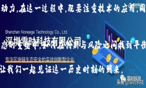区块链在国际金融中的应用：颠覆传统，纵享未来

区块链, 国际金融, 数字货币, 供应链金融, 去中心化/guanjianci

引言：金融的未来之路
在当今这个瞬息万变的世界中，金融行业无疑处于风云变幻之中。从数字货币的兴起到全球支付方式的改变，区块链正逐渐成为推动这一切变革的核心动力。这一新兴技术不仅影响着金融交易的方式，还在重塑国际金融的格局。区块链，以其去中心化、透明性和安全性，正在为跨国金融业务带来前所未有的机遇与挑战。

区块链的基本概念
在深入探讨区块链在国际金融中的应用之前，我们有必要先了解一下什么是区块链。简单来说，区块链是一种分布式的数据库技术，它将数据记录以区块的形式连接成链，每一个区块包含了一定数量的数据。一旦数据被写入区块，就几乎无法被更改或删除，这确保了信息的不可篡改性。随着越来越多的企业和金融机构认识到区块链的潜力，这个概念正变得越来越重要。

区块链在国际金融中的主要应用
区块链技术的应用范围极其广泛，尤其在国际金融领域，其优势显得尤为突出。以下是区块链在国际金融中几种主要的应用。

h41. 跨境支付的变革/h4
传统的跨境支付往往需要通过多家中介银行和金融机构，导致时间漫长、费用高昂。而通过区块链技术，交易可以在几分钟内完成，且成本大幅降低。尤其是数字货币的应用，可以有效减少货币兑换带来的成本。例如，使用比特币进行国际转账，就能够规避传统金融体系中的复杂手续费和汇率波动问题。

h42. 供应链金融/h4
在全球化的背景下，供应链金融变得尤为重要。通过区块链，所有参与者可以实时访问供应链上的信息，合作实现透明化管理。这不仅降低了信任成本，还提高了融资的效率。借助区块链技术，各方能够方便地追踪货物的流动，从而降低了货物丢失或错发的风险，保证了交易的安全。

h43. 去中心化金融（DeFi）/h4
去中心化金融是一种基于区块链技术的全新金融生态系统，使得参与者能够在没有任何中介机构的情况下进行金融交易。DeFi平台通过智能合约自动执行交易，提供借贷、交易等各种金融服务。这不仅提高了交易效率，还减少了中介机构的相关费用，令国际金融服务更具可及性。

h44. 资产数字化与Tokenization/h4
除了数字货币，许多金融机构也开始探索资产数字化的可能性。这一过程称为Tokenization。通过这个过程，真实的资产（如房地产、艺术品等）可以被转化为区块链上的数字代币。这些代币可以自由交易，允许更大范围的投资者参与，从而提高了资产流动性和可获取性。

h45. 监管与合规的便利/h4
合规性问题始终是金融机构的一大困扰，尤其是在跨国交易中。区块链技术能够为每一笔交易提供一个清晰、不可篡改的历史记录，这样监管机构就可以轻松追踪和审计交易，极大降低了合规成本。此外，许多国家和地区也开始探索使用区块链技术简化KYC（了解你的客户）和AML（反洗钱）的流程。

区块链技术的挑战与未来展望
尽管区块链在国际金融中的应用前景广阔，但同时也面临着许多挑战。首先，技术的不成熟和标准化的缺乏使得不同区块链系统之间的互操作性较差，这在一定程度上限制了其广泛应用。此外，数据隐私和安全问题亦不可忽视，尤其是在涉及敏感金融信息的情况下。

然而，随着技术的不断成熟和发展，诸多挑战将逐步得到解决。未来，区块链有望与人工智能、大数据等技术相结合，共同推动国际金融行业的进一步革新。金融机构将能够更高效地管理风险，提高决策的准确性，并为客户提供更加个性化的服务。

结论：拥抱变化与创新
区块链技术的迅速发展无疑是国际金融领域的一场革命。它以其独特的技术优势和强大的应用潜力，正日益改变着我们的交易方式、支付方式及融资模式。然而，仅仅依赖技术本身还不够，金融机构需要积极探索和实践，拥抱变化和创新，才能在这场变革中立于不败之地。

展望未来，区块链将在国际金融中扮演越来越重要的角色。无论是推动数字化转型，还是增强全球金融的安全性和透明性，都将为全球经济的可持续发展提供新的动力。在这一过程中，既要注重技术的应用，同时也要关注监管政策与公众信任的建设，以确保金融科技的全面健康发展。

思考与希望
从跨境支付到去中心化金融，区块链的可能性几乎是无限的。作为这一变革重要一环的金融从业者、政策制定者以及技术开发者，都应积极参与到这一全球金融生态的重塑中。如何在创新与风险之间找到平衡，将会是未来的关键所在。

尽管未来充满变数，但我们应始终保持对新技术的开放态度与探索精神。区块链作为一种新的基础设施，注定将对国际金融产生深远的影响。拥抱科技，拥抱未来，让我们一起见证这一历史时刻的到来。