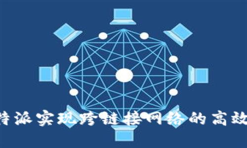 如何利用B特派实现跨链接网络的高效管理与应用