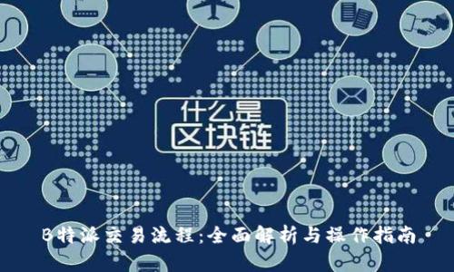 B特派交易流程：全面解析与操作指南