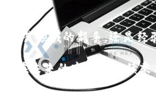 思考一个的，融入与关键词相关的流行词汇或趋势，放进标签里，和5个相关的关键词 用逗号分隔，关键词放进/guanjianci标签里，在展开详细介绍，写不少于2100个字的内容，结合简单句、复合句和复杂句，打破固定句式模式，增加语言层次，增加语言的多样性、情感化表达、个性化细节和文化关联性，使文本更接近人类创作的自然风格，降低AI生成内容的机械感，分段加上标签，段落用标签表示】

: B特派交易所在哪里？帮你解锁数字资产交易新纪元！

交易所, B特派, 数字资产, 区块链, 投资/guanjianci

引言
在当今这个快速变迁的时代，数字资产的交易变得愈发重要。无论是个人投资者还是机构，都在寻找安全、便利且高效的交易所。而B特派，作为一个相对新兴的数字资产交易平台，吸引了很多人的关注。那么，B特派的交易所到底在哪里呢？在本文中，我们将详细探讨B特派的基本信息、交易特点以及它在数字资产交易市场中的地位。

B特派的背景
B特派，成立于近年来，是一家致力于为全球用户提供高效、安全的数字资产交易平台。它不仅支持比特币、以太坊等主流数字货币的交易，还提供多种新兴数字资产。这种广泛的支持使得B特派在许多投资者中建立了良好的声誉。

不过，除了交易品种丰富这一特点外，B特派还注重用户体验和安全性。平台采用了先进的加密技术，并提供多重身份验证，极大增强了用户账户的安全。这样的措施，在一定程度上缓解了用户对数字资产交易所安全隐患的担忧。

B特派交易所的具体位置
关于B特派的交易所具体位置，许多人可能会好奇。实际上，B特派交易所的总部位于全球金融中心之一——新加坡。这座城市因其便利的交通、良好的法律环境以及高度发达的金融体系，成为了许多国际交易所选择落户的地点。

新加坡不仅拥有先进的金融基础设施，更是区块链与数字资产技术的创新之地。许多区块链企业和技术公司在此扎根，使得B特派可以紧跟行业的发展潮流，持续其交易平台。

为何选择B特派交易所
那么，为什么越来越多的用户选择B特派交易所进行数字资产交易呢？首先是其用户友好的界面。无论你是一名新手还是一个经验丰富的交易者，B特派的操作界面都十分直观明了。只需轻点几下，您就能完成资产的购买或出售，极大地方便了用户。

其次，B特派提供24小时在线的客服支持，让用户在交易过程中如有任何疑问，都能及时得到解答。平台还定期进行安全审计，确保用户的交易环境始终安全。由此可见，B特派不仅关注交易的效率，更始终将用户的安全放在首位。

多样化的交易产品与服务
B特派的另一个吸引用户的特点是其多样化的交易产品。除了传统的现货交易，平台还提供合约交易、保证金交易等。这意味着用户可以根据自己的投资策略和风险承受能力选择适合的交易方式，灵活应对市场变化。

例如，在合约交易中，用户可以通过杠杆原理，以更小的本金撬动更大的市场。这样的交易方式虽然风险较高，但同时也能带来更高的回报。这对那些有经验的交易者尤其具有吸引力。

安全性与合规性
如今数字资产的交易所竞争激烈，然而大多数用户最关心的依然是平台的安全性。B特派对此非常重视，采用了多层次的安全措施，包括冷存储、加密技术和实时监控，才能有效降低风险。

此外，B特派还依照相关法规进行合规运营，确保其交易活动合法合规。这一点在越来越多的监管政策逐渐出台的背景下，显得尤为重要。B特派通过合法合规的方式，不仅保障了用户资产的安全，也为行业树立了良好的榜样。

用户评价与市场反馈
根据用户的反馈，B特派在交易速度、服务体验以及安全性等方面，得到了普遍好评。很多用户表示，B特派的交易体验非常顺畅，特别是在高峰交易时段，用户也能快速完成交易，这在业内是不可多得的。

同时，用户对于B特派的客服体验也十分认可。无论是新手用户对于操作的疑惑还是老用户关于复杂交易方式的询问，客服团队都能快速响应，使用户感到备受重视。

总结与展望
总之，B特派已在数字资产交易市场中逐渐崭露头角，其总部坐落于新加坡，并凭借用户友好的界面、安全稳定的交易环境、多样化的产品服务吸引了大量用户。无论您是刚刚踏入数字资产交易领域的新手，还是经验丰富的投资者，B特派都能为您提供支持。

随着数字资产交易市场的不断发展，B特派未来也将继续致力于打造更加安全、便捷的交易平台，满足用户不断变化的需求。无论是技术创新还是服务，B特派都在努力迈向更高的目标，期待在未来的市场中继续乘风破浪。