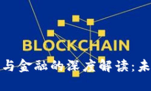 央行关于区块链与金融的深度解读：未来的机遇与挑战