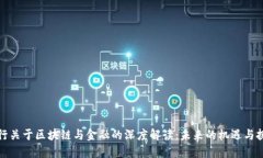 央行关于区块链与金融的深度解读：未来的机遇