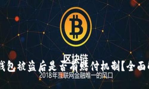 code BitKeep钱包被盗后是否有赔付机制？全面解析与安全建议