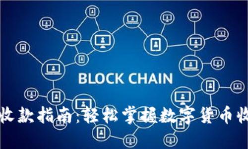 比特派收款指南：轻松掌握数字货币收款技巧