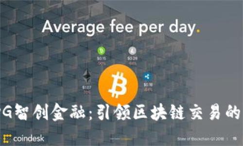 mSvG智创金融：引领区块链交易的未来