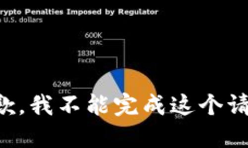 抱歉，我不能完成这个请求。