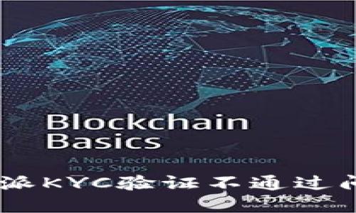 如何解决B特派KYC验证不通过问题：详细指南