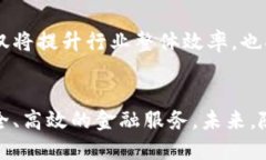 服务，降低行业信任成本。通过运用区块链技术