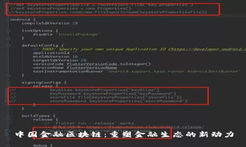 中国金融区块链：重塑金融生态的新动力