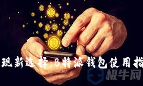 支付宝提现新选择：B特派钱包使用指南与技巧