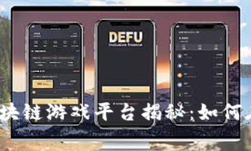 2023年免费赚钱的区块链游戏平台揭秘：如何在游戏中实现财富增长