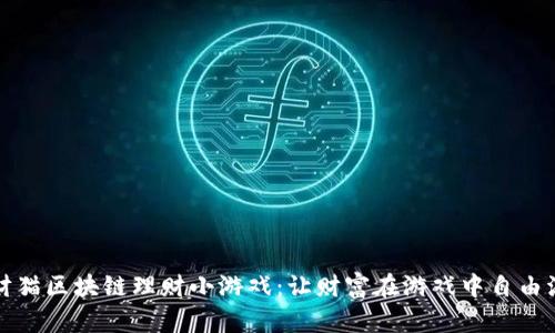 招财猫区块链理财小游戏：让财富在游戏中自由流动