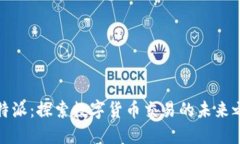 比特派：探索数字货币交易的未来之路