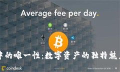 区块链游戏中的唯一性：数字资产的独特魅力与