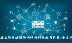 如何在艺游区块链游戏中找到乐趣与收益：全方