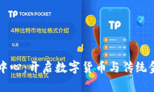 区块链联邦金融中心：开启数字货币与传统金融的融合新篇章