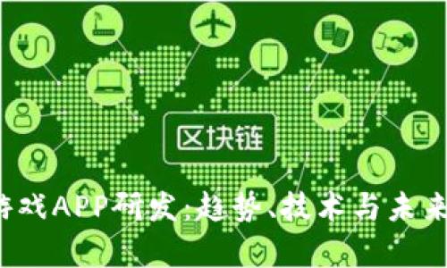 2023年区块链游戏APP研发：趋势、技术与未来发展的深度分析