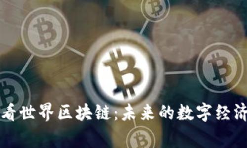 中国金融家看世界区块链：未来的数字经济与创新趋势