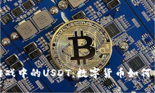 探索区块链游戏中的USDT：数字货币如何重塑游戏产业