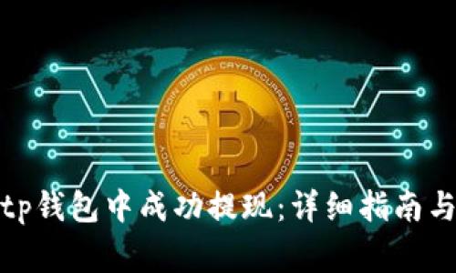 如何在Bitp钱包中成功提现：详细指南与注意事项
