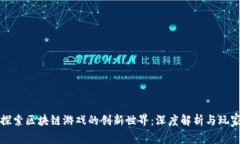 如何探索区块链游戏的创新世界：深度解析与玩