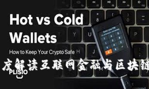 马云深度解读互联网金融与区块链的未来