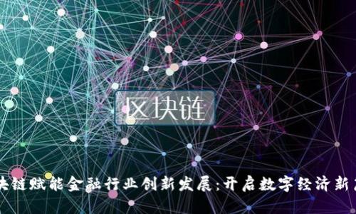 区块链赋能金融行业创新发展：开启数字经济新篇章