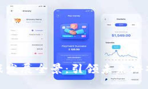 腾讯区块链游戏发展全景：引领未来游戏行业的新风潮