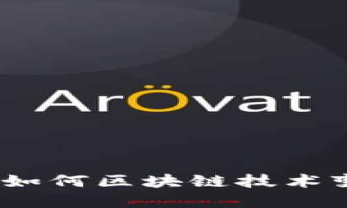 信任的游戏：如何区块链技术变革游戏产业