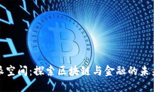 比特派空间：探索区块链与金融的未来趋势