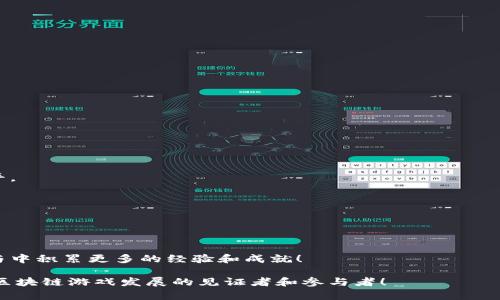 ziaoti如何下载BAR区块链游戏：一站式指南与实用技巧/ziaoti
区块链游戏, BAR游戏, 下载指南, 数字货币, 游戏攻略/guanjianci

引言：区块链游戏的崛起
近年来，区块链技术以其去中心化和透明性逐渐在各个领域取得广泛应用，尤其是在游戏行业中。越来越多的玩家被区块链游戏深深吸引，这不仅因为它们能提供独特的游戏体验，更因为这些游戏中的数字资产通常可以交易，给玩家带来了额外的经济收益。其中，BAR区块链游戏正是其中一颗璀璨的明珠，吸引了众多玩家的关注。那么，BAR区块链游戏到底在哪里下载呢？接下来，我们将为您提供详细的下载指南，并分享一些相关的实用技巧与经验。

第一步：了解BAR区块链游戏
BAR区块链游戏是一种基于区块链技术的游戏，玩家在其中不仅可以进行游戏，还能通过游戏中的表现获得数字货币或其他虚拟资产。这些游戏的独特之处在于，所有游戏资产和数据都会被记录在区块链上，确保公平、透明，玩家可以随时查询。游戏的设计通常都很有创意，融合了策略、角色扮演、卡牌等元素，能够给玩家带来新颖的体验。

第二步：选择合适的平台
要下载BAR区块链游戏，首先需要选择一个适合的平台。BAR游戏通常会在多个平台上发布，包括PC、手机和主机等。您可以根据自己的设备和游戏偏好选择合适的平台。

第三步：下载渠道
BAR区块链游戏的下载渠道主要有以下几种：
ul
  listrong官方网站：/strong最安全和可靠的下载渠道就是游戏的官方网站。在官方网站上，您可以找到最新版本的下载链接，并且通常会有详细的安装指南。/li
  listrong应用商店：/strong如果您使用的是手机，前往App Store或Google Play也是一个不错的选择。在这些商店中，您可以通过搜索“BAR区块链游戏”来找到相关的应用程序。不过需注意，不同地区可能会有不同的应用商店限制。/li
  listrong第三方游戏平台：/strong一些知名的第三方游戏平台，如Steam、Epic Games等，也可能会提供BAR区块链游戏的下载。在这些平台上，您可以享受社区功能，与其他玩家互动，分享游戏经验。/li
/ul

第四步：安装与设置
下载完成后，安装过程一般比较简单。以下是一些基本的安装步骤：
ol
  li双击下载的安装文件，运行安装程序。/li
  li按照提示进行设置，选择安装路径，一般建议使用默认安装路径。/li
  li等待安装完成后，按照提示进行游戏的基本设置，例如账号注册等。/li
/ol
如果在安装中遇到困难，可以查阅官方网站提供的常见问题解答或在线客服获得帮助。

第五步：注册与登录
安装完成后，您需要进行注册和登录。很多区块链游戏需要玩家创建一个区块链钱包，用于管理游戏中的数字资产。如果您已经有了钱包，可以直接登录；如果没有，可以选择创建一个。
在创建钱包时，请务必妥善保管您的私钥和助记词，这些是您钱包安全的关键。如果私钥丢失，您将无法找回钱包中的资产。

第六步：开始游戏
账号注册完成后，您就可以开始游戏了。BAR区块链游戏通常会有新手教程，帮助玩家快速上手。在游戏中，您可以体验到不同的任务、挑战和竞技模式。通过不断完善自己的技能和策略，逐步提高游戏水平。

第七步：参与社区与获取信息
加入BAR区块链游戏的社区，可以让您接触到更多的玩家和相关资讯。在社交平台（如Discord、Reddit等）上，您能找到游戏攻略、资讯和交易信息，也可以和其他玩家分享自己的心得和经验。
社区互动不仅能够增加游戏的乐趣，还能帮助您更好地理解游戏机制，从而提升游戏体验。

总结与展望
下载BAR区块链游戏并不复杂，关键在于找到合适的平台和确保安全。通过这一篇指南，您应该能够顺利下载安装并开始您的区块链游戏之旅。希望您在BAR的世界中找到乐趣、收获友谊，并在未来的参与中积累更多的经验和成就！

在如今的数字时代，区块链游戏不仅是一种娱乐方式，更是一个融入经济与社区的全新生态。随着更多玩家的加入，BAR区块链游戏未来的发展空间也将更加广阔。期待您不仅能成为优秀的玩家，也成为区块链游戏发展的见证者和参与者！