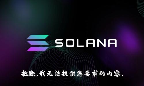 抱歉，我无法提供您要求的内容。