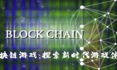 《玩转卡牌类区块链游戏：探索新时代游戏体验